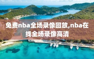 免费nba全场录像回放,nba在线全场录像高清