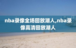 nba录像全场回放湖人,nba录像高清回放湖人