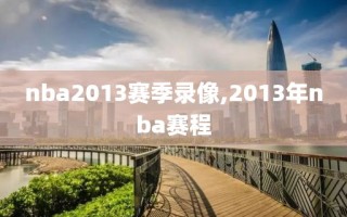 nba2013赛季录像,2013年nba赛程