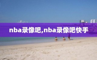 nba录像吧,nba录像吧快手