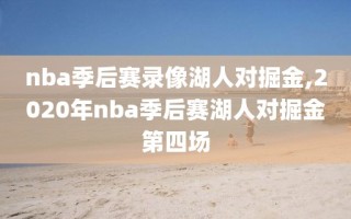 nba季后赛录像湖人对掘金,2020年nba季后赛湖人对掘金第四场