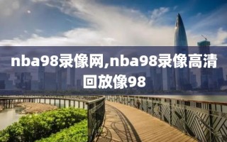 nba98录像网,nba98录像高清回放像98