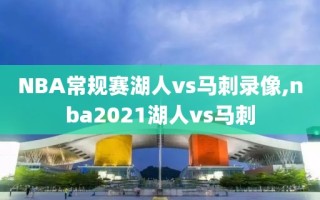 NBA常规赛湖人vs马刺录像,nba2021湖人vs马刺