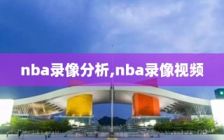 nba录像分析,nba录像视频