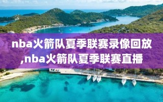 nba火箭队夏季联赛录像回放,nba火箭队夏季联赛直播