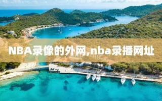 NBA录像的外网,nba录播网址