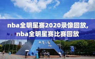 nba全明星赛2020录像回放,nba全明星赛比赛回放