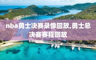 nba勇士决赛录像回放,勇士总决赛赛程回放