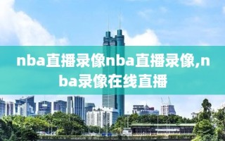 nba直播录像nba直播录像,nba录像在线直播