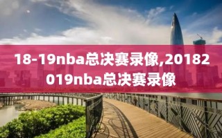 18-19nba总决赛录像,20182019nba总决赛录像
