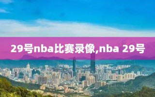 29号nba比赛录像,nba 29号