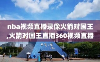 nba视频直播录像火箭对国王,火箭对国王直播360视频直播