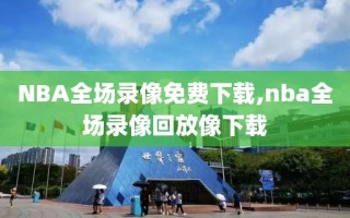 NBA全场录像免费下载,nba全场录像回放像下载