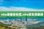 nba录像安东尼,nba安东尼集锦