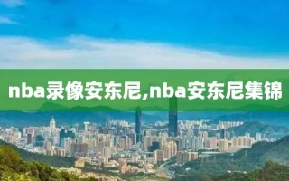 nba录像安东尼,nba安东尼集锦