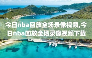 今日nba回放全场录像视频,今日nba回放全场录像视频下载