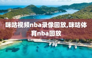 咪咕视频nba录像回放,咪咕体育nba回放