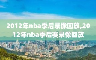 2012年nba季后录像回放,2012年nba季后赛录像回放