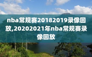 nba常规赛20182019录像回放,20202021年nba常规赛录像回放