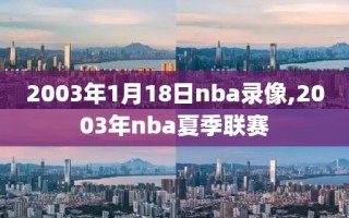 2003年1月18日nba录像,2003年nba夏季联赛