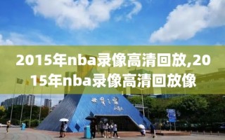 2015年nba录像高清回放,2015年nba录像高清回放像