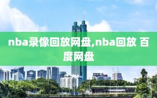 nba录像回放网盘,nba回放 百度网盘