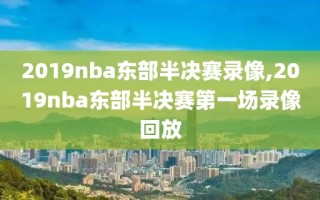 2019nba东部半决赛录像,2019nba东部半决赛第一场录像回放