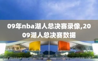 09年nba湖人总决赛录像,2009湖人总决赛数据