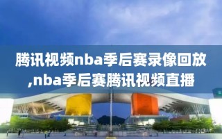 腾讯视频nba季后赛录像回放,nba季后赛腾讯视频直播