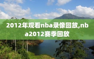 2012年观看nba录像回放,nba2012赛季回放