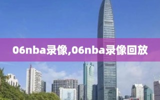 06nba录像,06nba录像回放