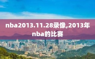 nba2013.11.28录像,2013年nba的比赛