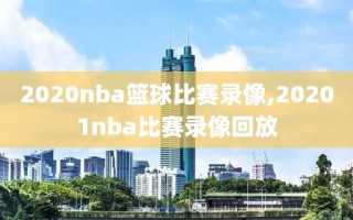 2020nba篮球比赛录像,20201nba比赛录像回放