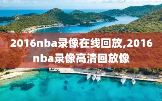 2016nba录像在线回放,2016nba录像高清回放像