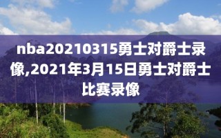 nba20210315勇士对爵士录像,2021年3月15日勇士对爵士比赛录像