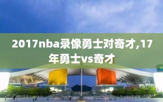 2017nba录像勇士对奇才,17年勇士vs奇才