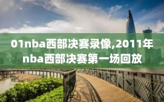 01nba西部决赛录像,2011年nba西部决赛第一场回放