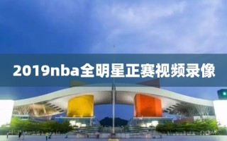 2019nba全明星正赛视频录像