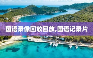 国语录像回放回放,国语记录片