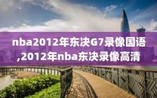 nba2012年东决G7录像国语,2012年nba东决录像高清