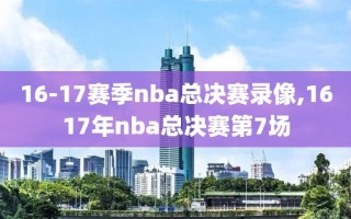 16-17赛季nba总决赛录像,1617年nba总决赛第7场