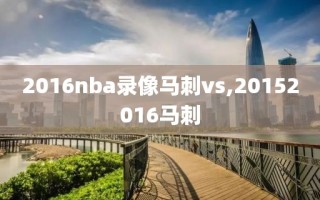 2016nba录像马刺vs,20152016马刺