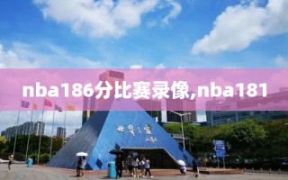 nba186分比赛录像,nba181