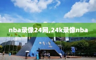 nba录像24网,24k录像nba