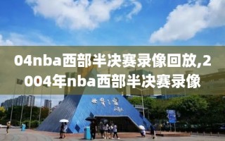 04nba西部半决赛录像回放,2004年nba西部半决赛录像