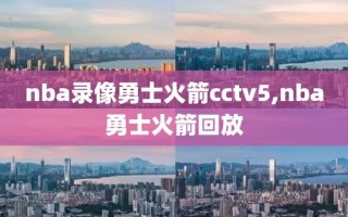 nba录像勇士火箭cctv5,nba勇士火箭回放