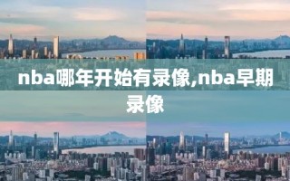 nba哪年开始有录像,nba早期录像