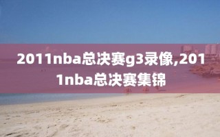 2011nba总决赛g3录像,2011nba总决赛集锦