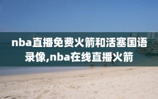 nba直播免费火箭和活塞国语录像,nba在线直播火箭