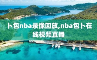 卜包nba录像回放,nba包卜在线视频直播